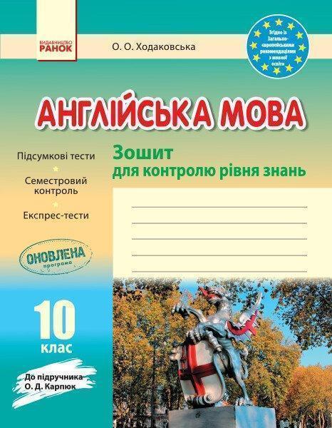 Англійська мова. 10 клас. Зошит для контролю рівня...