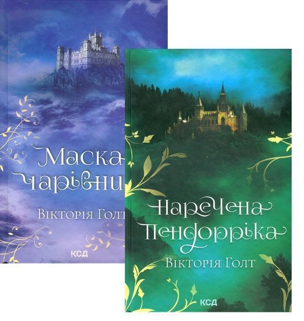 Вікторія Голт (комплект із 2-х книг)