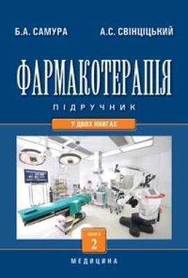 Фармакотерапія. У 2 книгах. Книга 2
