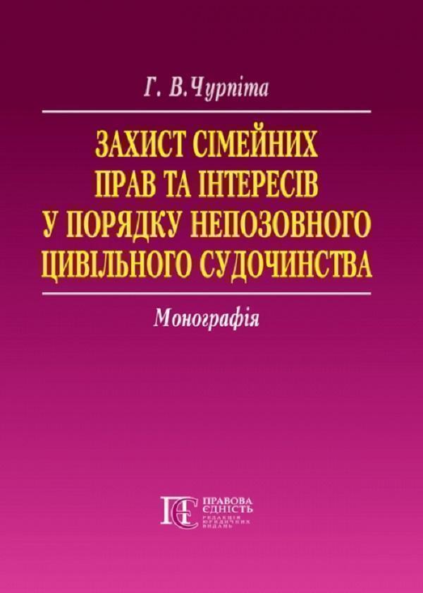 Захист сімейних прав та інтересів в порядку непозовного...