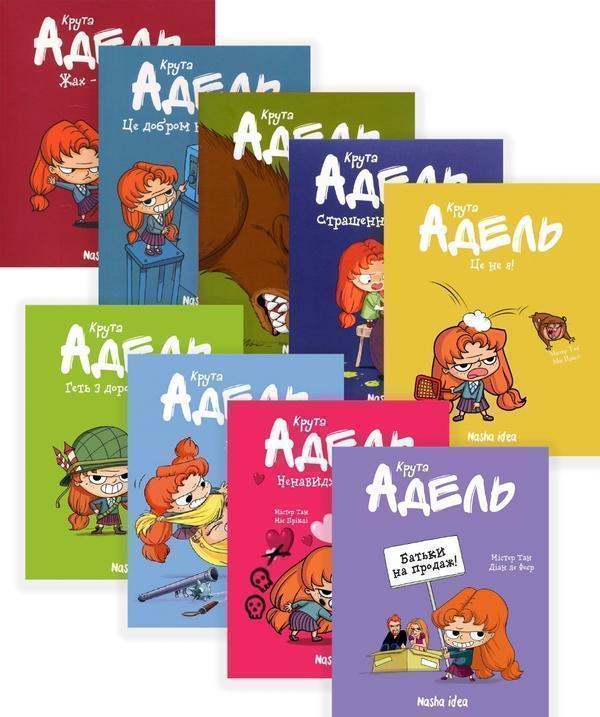Крута Адель (комплект із 9 книг)