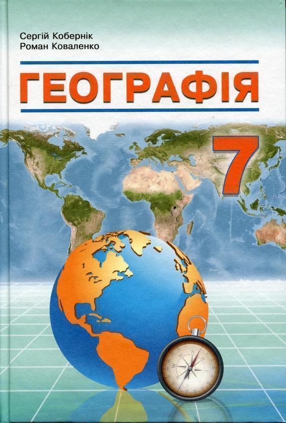 Географія. Підручник. 7 клас