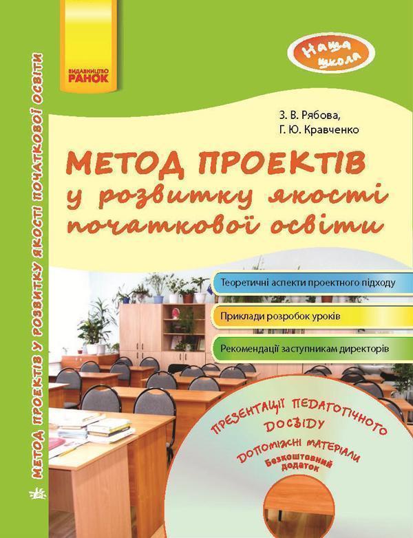 Метод проектів у розвитку якості початкової освіти
