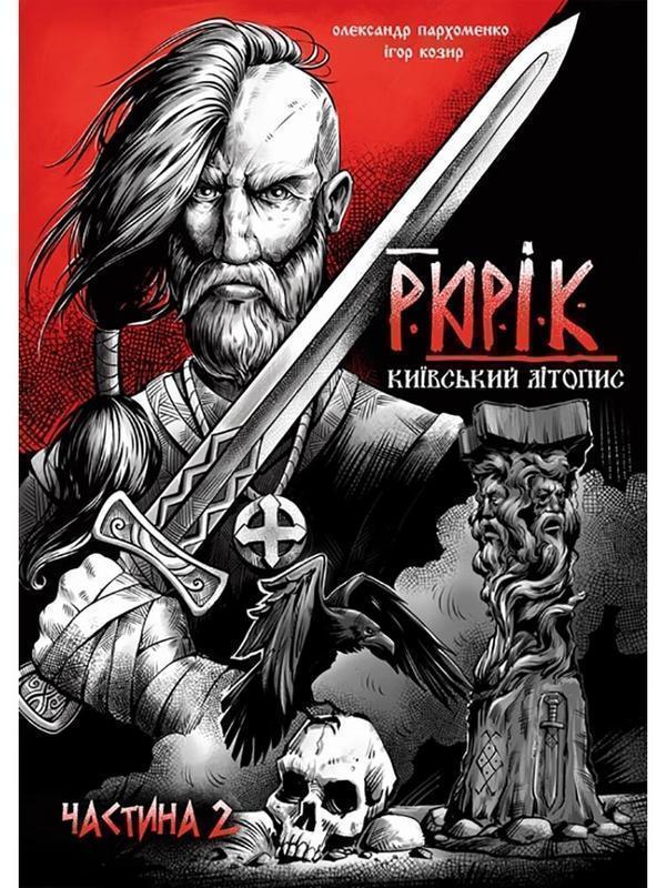 Рюрік. Київський літопис. Частина 2