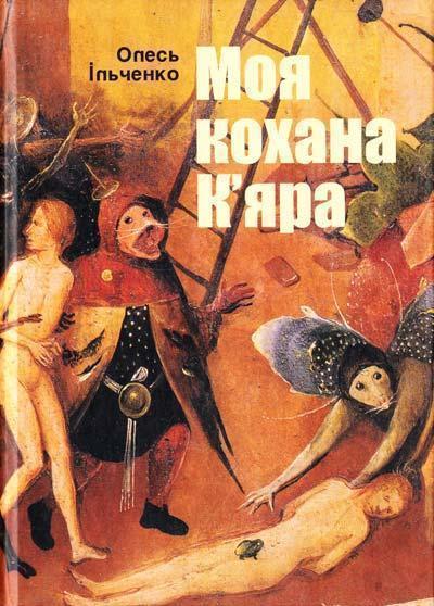 Моя кохана К'яра