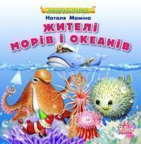 Жителі морів і океанів