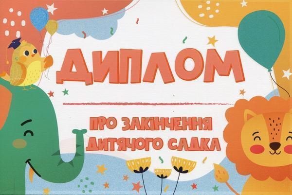Диплом про закінчення дитячого садка зі слоненям