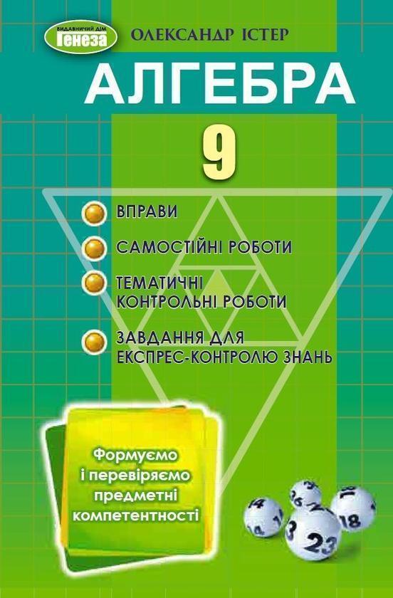 Алгебра. 9 клас. Вправи, самостійні роботи, тематичні...