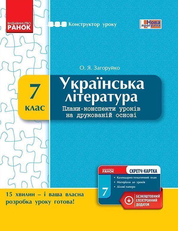 Українська література. 7 клас. Плани-конспекти уроків...