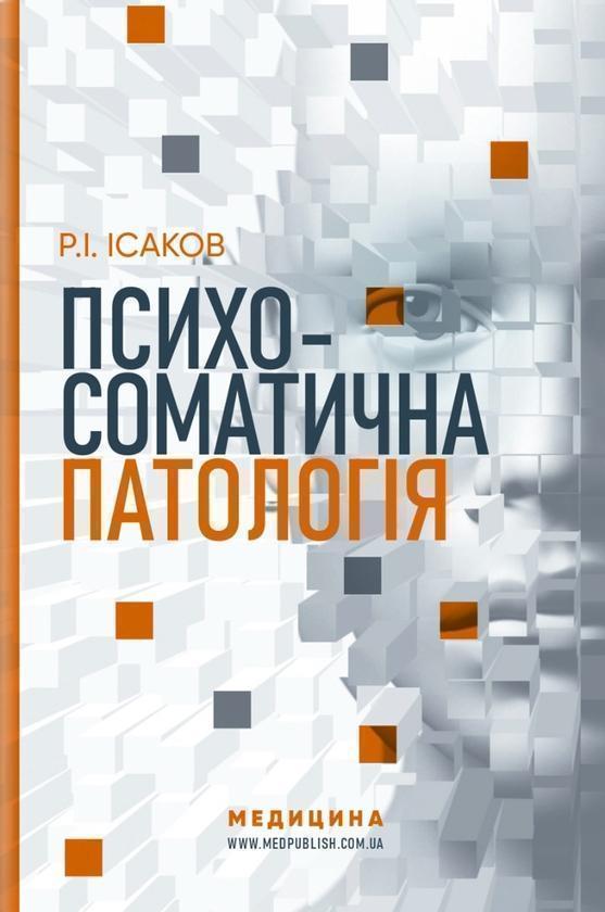 Психосоматична патологія