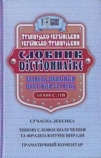 Французько-український, українсько-французький словник....
