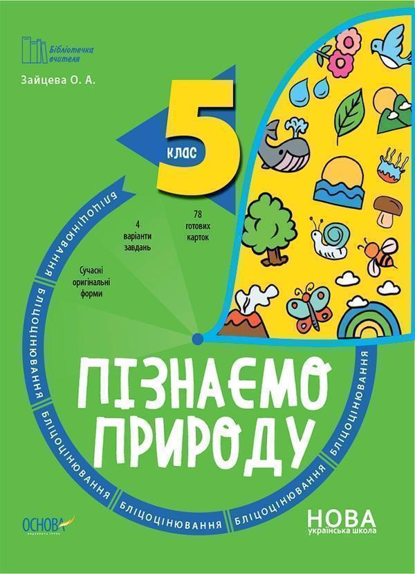 Пізнаємо природу. 5 клас. Бліцоцінювання