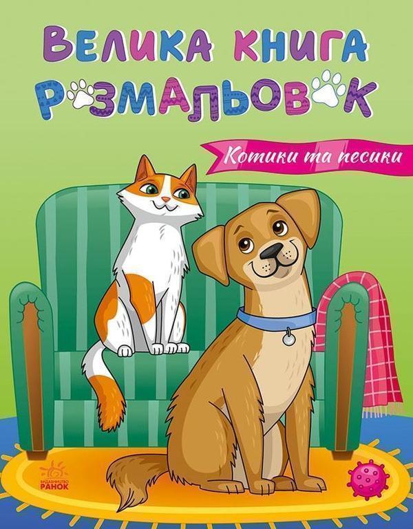 Велика книга розмальовок : Коти та собаки