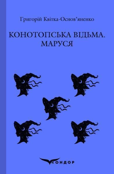 Конотопська відьма. Маруся. Повісті