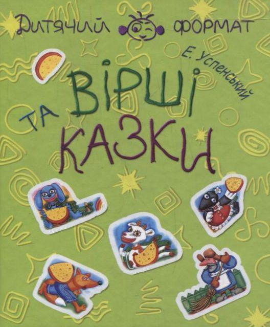 Вiршi та казки