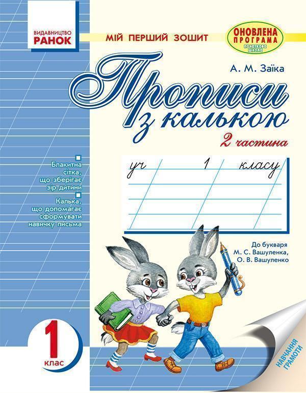 Мій перший зошит. Прописи з калькою. 1 клас: Частина...