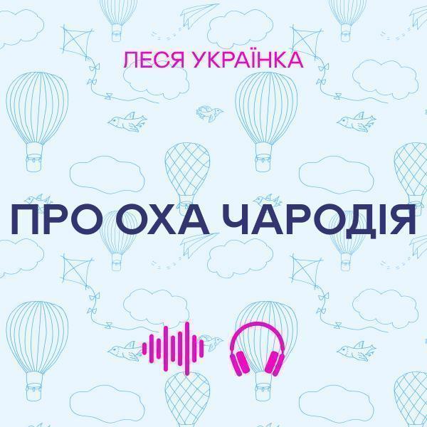 Про оха чародія