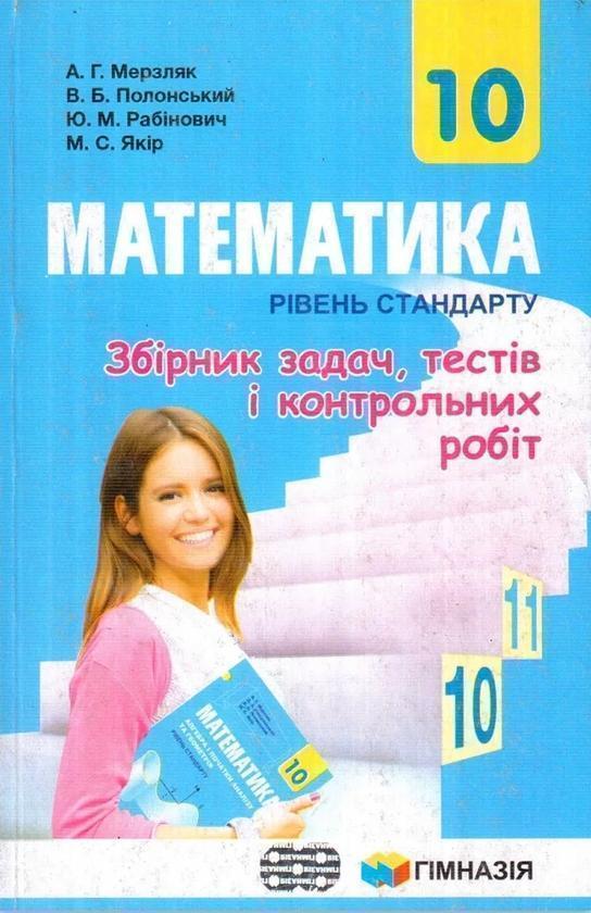 Математика. 10 клас. Збірник задач і контрольних робіт....