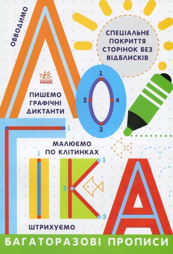 Багаторазові прописи. Логіка