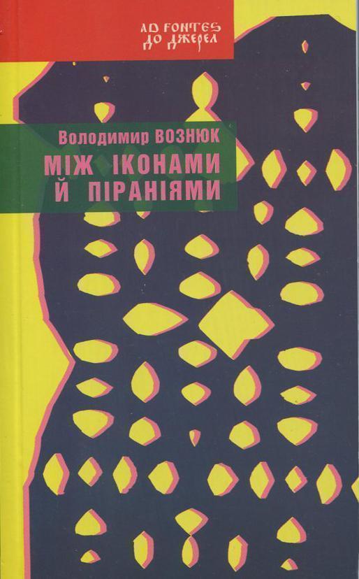 Між іконами й піраніями