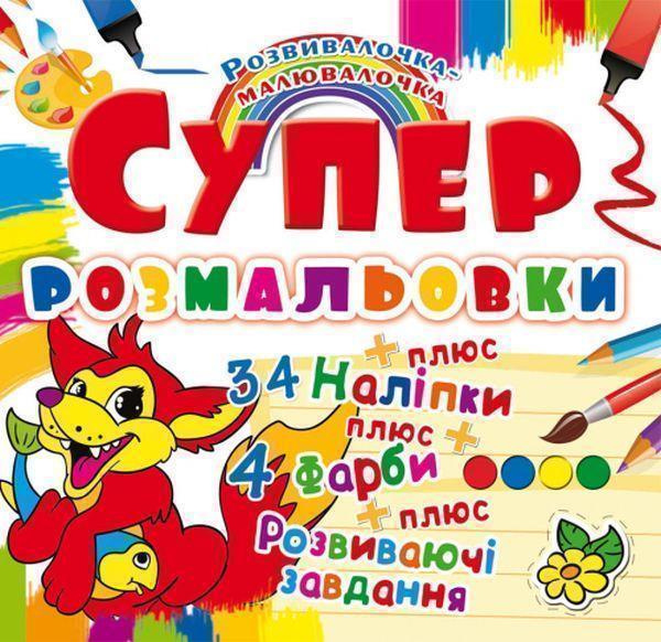 Супер-розмальовки з наліпками та фарбами. Лисеня