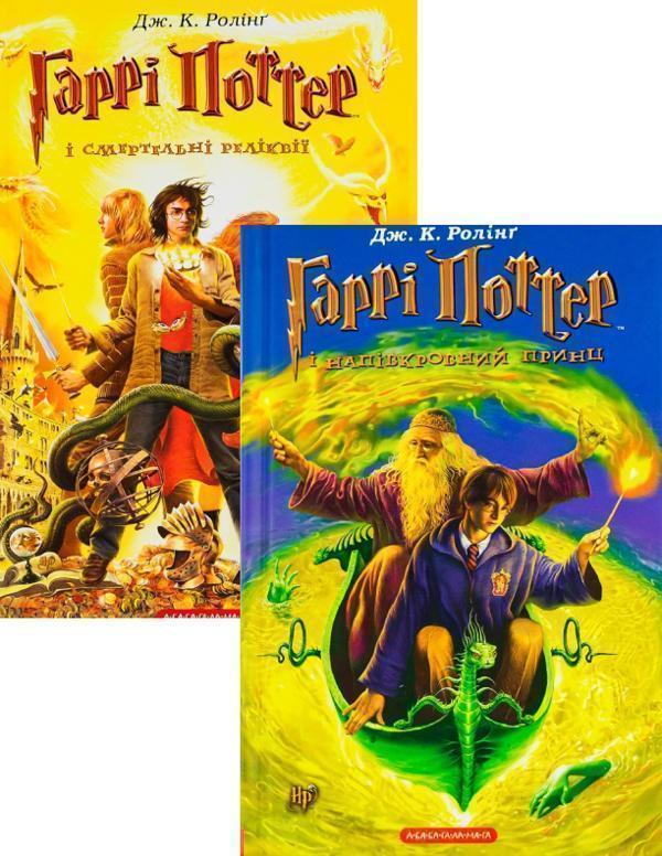 Гаррі Поттер і Напівкровний Принц + Гаррі Поттер і...