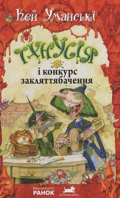 Тхнусія і конкурс закляттябачення. Книга 5