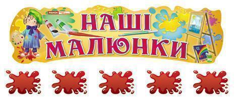 Наші малюнки "Хлопчики і дівчатка"