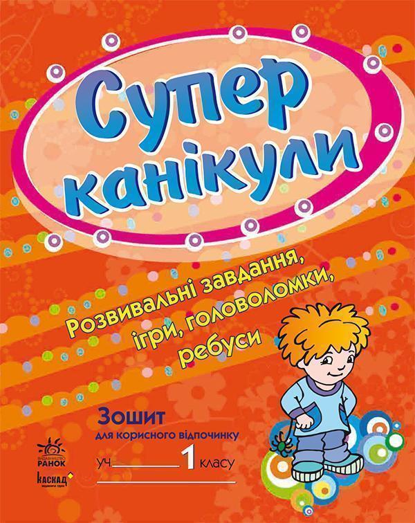 Супер канікули. Робочий зошит для 1 класу