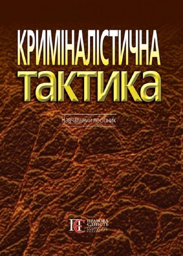 Криміналістична тактика. Навчальний посібник