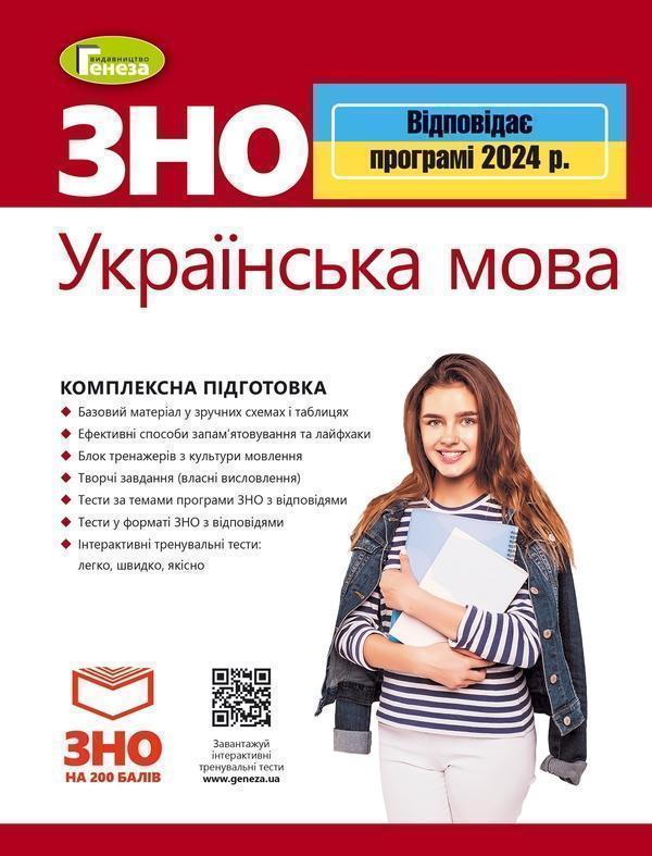 Книга Українська мова. Комплексна підготовка до ЗНО
