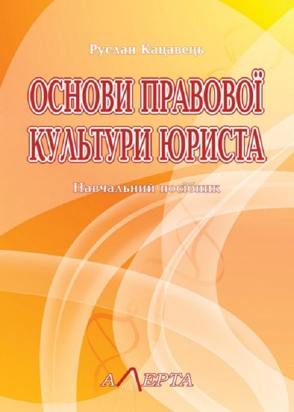Основи правової культури юриста. Навчальний посібник