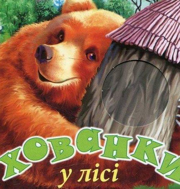 Хованки у лісі