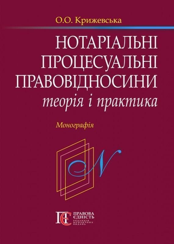 Нотаріальні процесуальні правовідносини: теорія і практика
