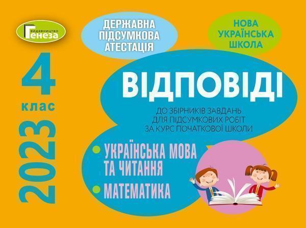 Відповіді до збірників завдань ДПА. Українська мова...