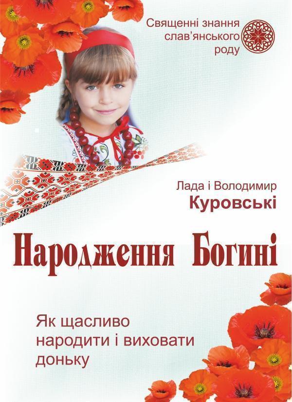 Народження Богині. Як щасливо народити і виховати доньку