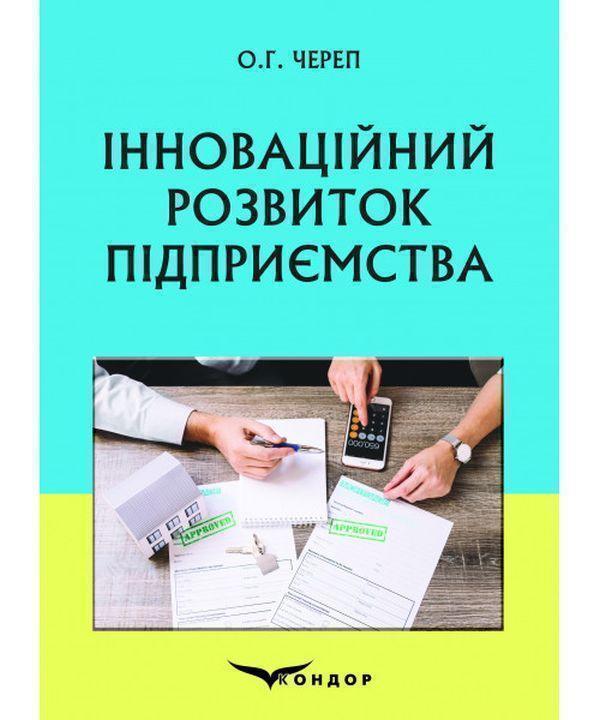 Інноваційний розвиток підприємства