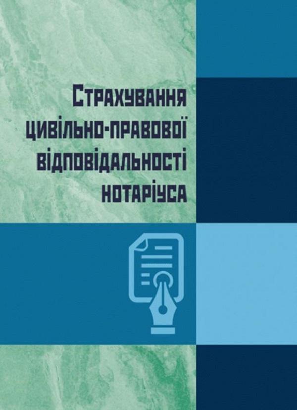 Страхування цивільно-правової відповідальності нотаріуса