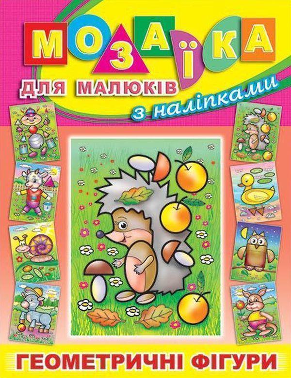 Мозаїка для малюків з наліпками. Їжачок