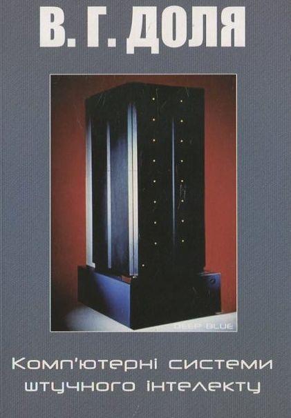 Комп'ютерні системи штучного інтелекту