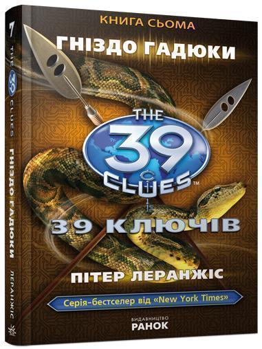 Гніздо гадюки. Книга 7