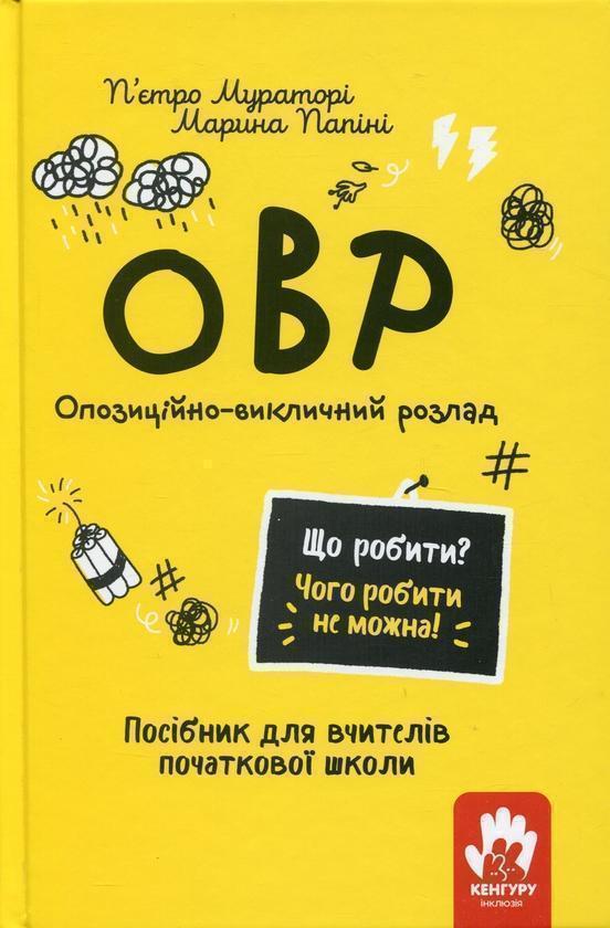 ОВР. Опозиційно-викличний розлад. Посiбник для вчителiв...