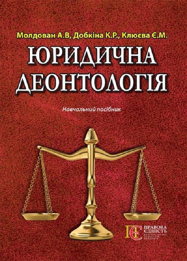 Книга Юридична деонтологія. Навчальний посібник