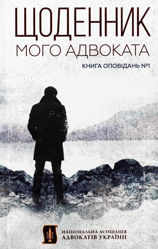 Щоденник мого адвоката. Книга оповідань