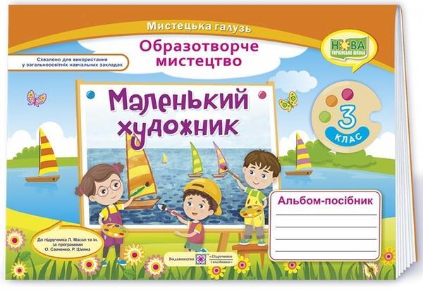 Маленький художник: альбом-посібник з образотворчого...