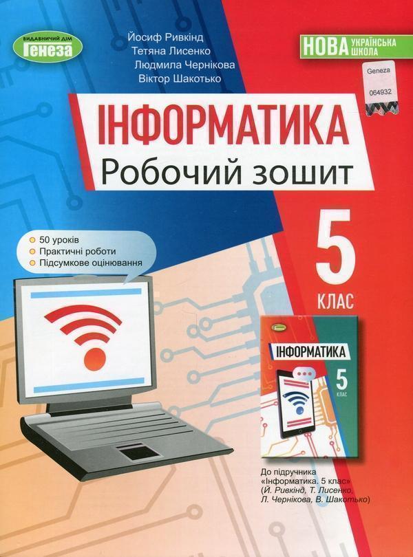 Інформатика 5 клас. Робочий зошит