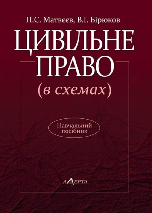 Цивільне право (в схемах)