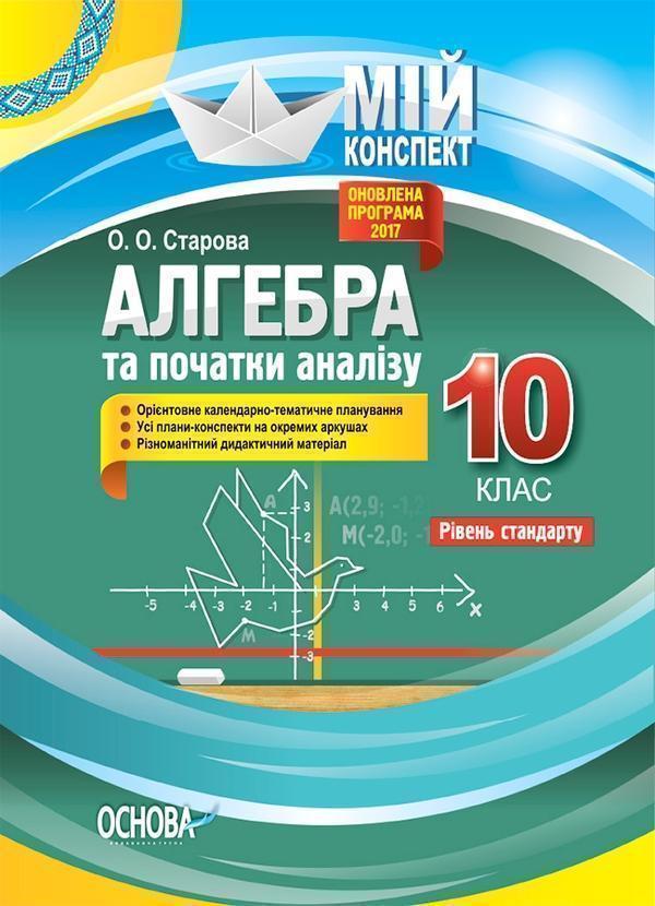 Алгебра та початки аналізу. 10 клас. Рівень стандарту