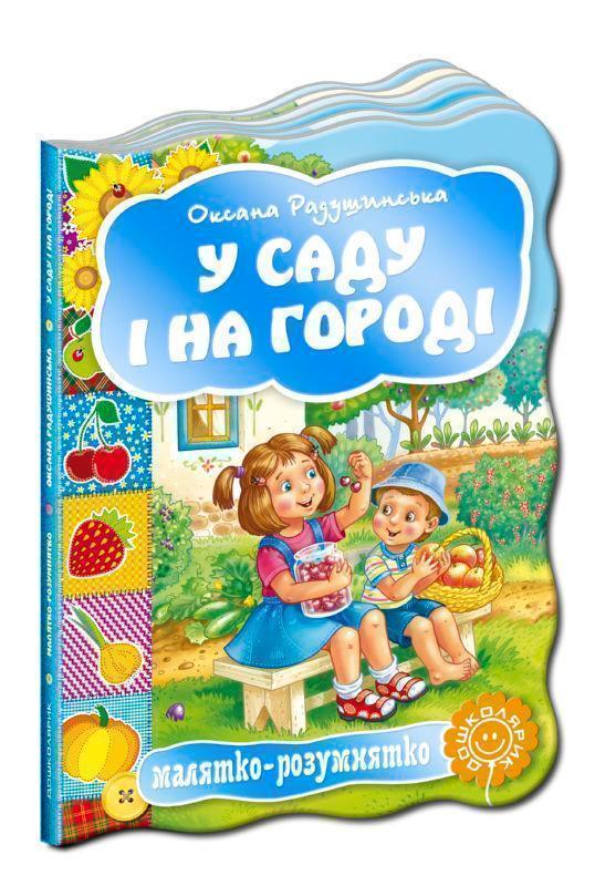У саду і на городі