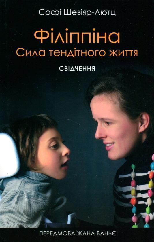 Філіппіна. Сила тендітного життя